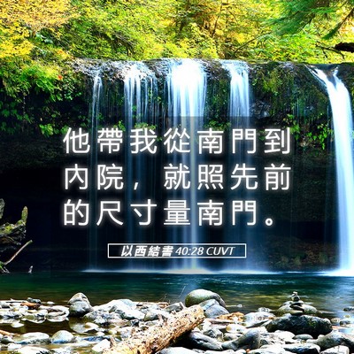 Picture 05 - 以 西 結 書 40:28 CUVT - 他 帶 我 從 南 門 到 內 院 ， 就 照 - Bible Verse Picture