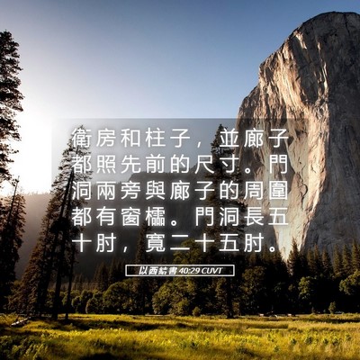 Picture 05 - 以 西 結 書 40:29 CUVT - 衛 房 和 柱 子 ， 並 廊 子 都 照 先 - Bible Verse Picture