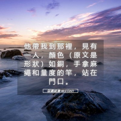 Picture 05 - 以 西 結 書 40:3 CUVT - 他 帶 我 到 那 裡 ， 見 有 一 人 ， - Bible Verse Picture