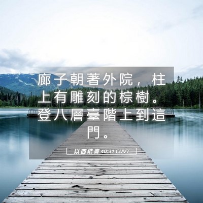 Picture 05 - 以 西 結 書 40:31 CUVT - 廊 子 朝 著 外 院 ， 柱 上 有 雕 刻 - Bible Verse Picture