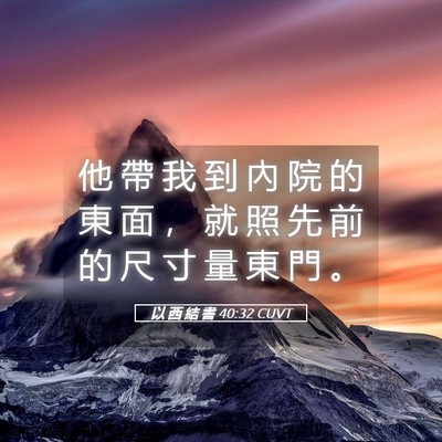 Picture 05 - 以 西 結 書 40:32 CUVT - 他 帶 我 到 內 院 的 東 面 ， 就 照 - Bible Verse Picture