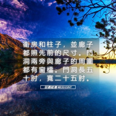 Picture 05 - 以 西 結 書 40:33 CUVT - 衛 房 和 柱 子 ， 並 廊 子 都 照 先 - Bible Verse Picture