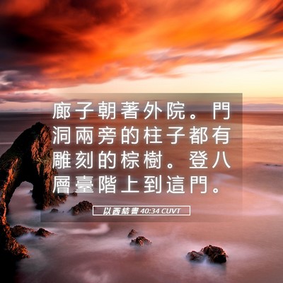 Picture 05 - 以 西 結 書 40:34 CUVT - 廊 子 朝 著 外 院 。 門 洞 兩 旁 的 - Bible Verse Picture