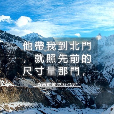 Picture 05 - 以 西 結 書 40:35 CUVT - 他 帶 我 到 北 門 ， 就 照 先 前 的 - Bible Verse Picture