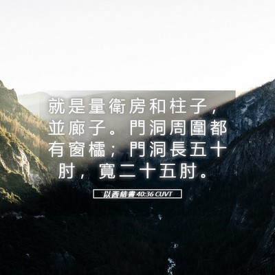 Picture 05 - 以 西 結 書 40:36 CUVT - 就 是 量 衛 房 和 柱 子 ， 並 廊 子 - Bible Verse Picture