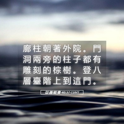 Picture 05 - 以 西 結 書 40:37 CUVT - 廊 柱 朝 著 外 院 。 門 洞 兩 旁 的 - Bible Verse Picture