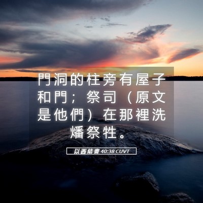 Picture 05 - 以 西 結 書 40:38 CUVT - 門 洞 的 柱 旁 有 屋 子 和 門 ； 祭 - Bible Verse Picture