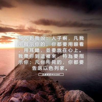 Picture 05 - 以 西 結 書 40:4 CUVT - 那 人 對 我 說 ： 人 子 啊 ， 凡 我 - Bible Verse Picture