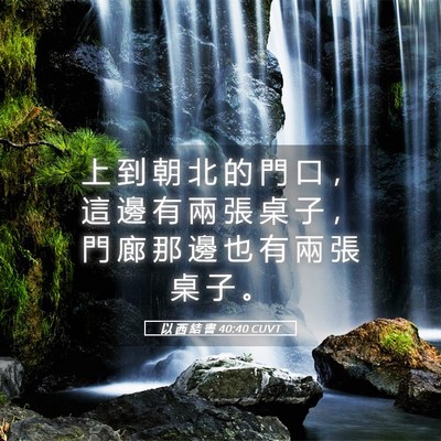 Picture 05 - 以 西 結 書 40:40 CUVT - 上 到 朝 北 的 門 口 ， 這 邊 有 兩 - Bible Verse Picture