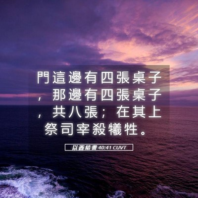 Picture 05 - 以 西 結 書 40:41 CUVT - 門 這 邊 有 四 張 桌 子 ， 那 邊 有 - Bible Verse Picture