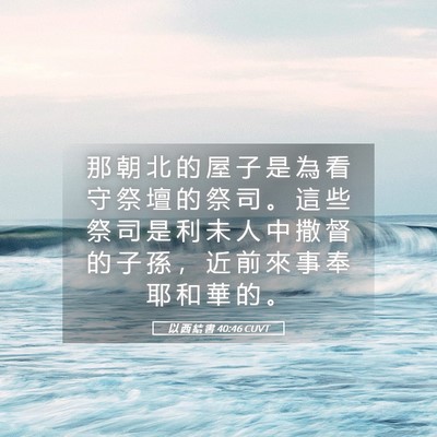 Picture 05 - 以 西 結 書 40:46 CUVT - 那 朝 北 的 屋 子 是 為 看 守 祭 壇 - Bible Verse Picture