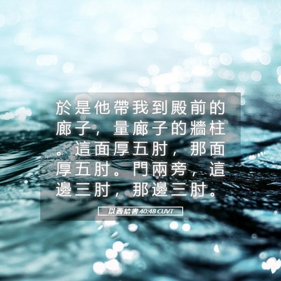 Picture 05 - 以 西 結 書 40:48 CUVT - 於 是 他 帶 我 到 殿 前 的 廊 子 ， - Bible Verse Picture