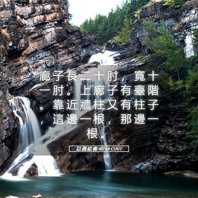 Picture 05 - 以 西 結 書 40:49 CUVT - 廊 子 長 二 十 肘 ， 寬 十 一 肘 。 - Bible Verse Picture