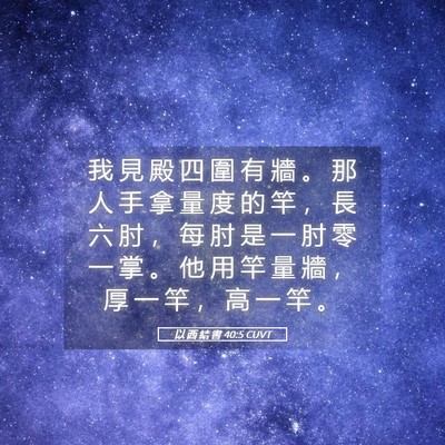 Picture 05 - 以 西 結 書 40:5 CUVT - 我 見 殿 四 圍 有 牆 。 那 人 手 拿 - Bible Verse Picture