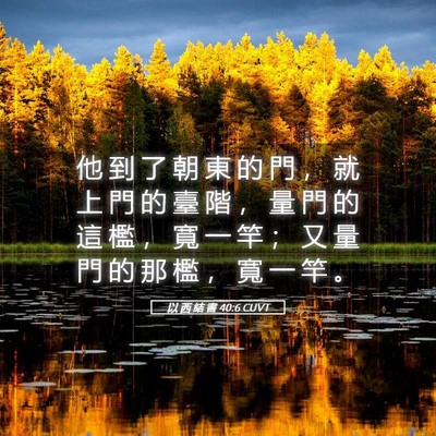 Picture 05 - 以 西 結 書 40:6 CUVT - 他 到 了 朝 東 的 門 ， 就 上 門 的 - Bible Verse Picture