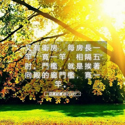 Picture 05 - 以 西 結 書 40:7 CUVT - 又 有 衛 房 ， 每 房 長 一 竿 ， 寬 - Bible Verse Picture