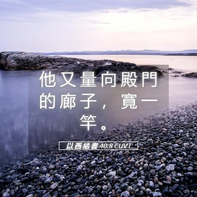 Picture 05 - 以 西 結 書 40:8 CUVT - 他 又 量 向 殿 門 的 廊 子 ， 寬 一 - Bible Verse Picture