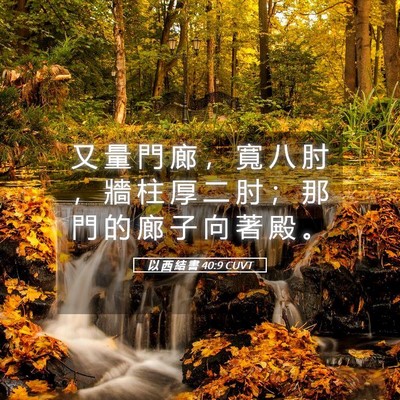 Picture 05 - 以 西 結 書 40:9 CUVT - 又 量 門 廊 ， 寬 八 肘 ， 牆 柱 厚 - Bible Verse Picture