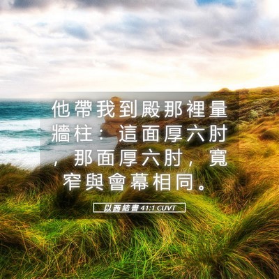 Picture 05 - 以 西 結 書 41:1 CUVT - 他 帶 我 到 殿 那 裡 量 牆 柱 ： 這 - Bible Verse Picture