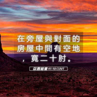 Picture 05 - 以 西 結 書 41:10 CUVT - 在 旁 屋 與 對 面 的 房 屋 中 間 有 - Bible Verse Picture