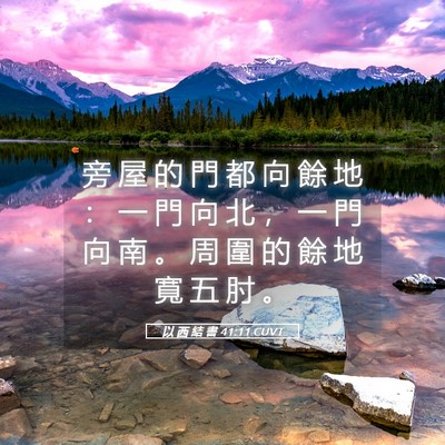 Picture 05 - 以 西 結 書 41:11 CUVT - 旁 屋 的 門 都 向 餘 地 ： 一 門 向 - Bible Verse Picture