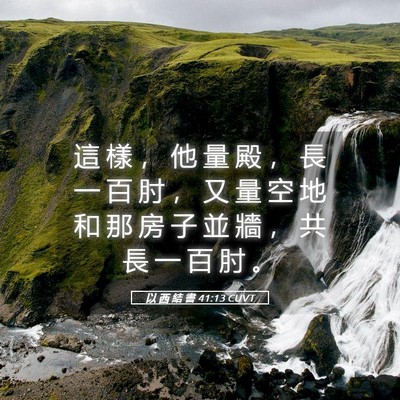 Picture 05 - 以 西 結 書 41:13 CUVT - 這 樣 ， 他 量 殿 ， 長 一 百 肘 ， - Bible Verse Picture