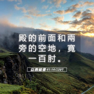 Picture 05 - 以 西 結 書 41:14 CUVT - 殿 的 前 面 和 兩 旁 的 空 地 ， 寬 - Bible Verse Picture