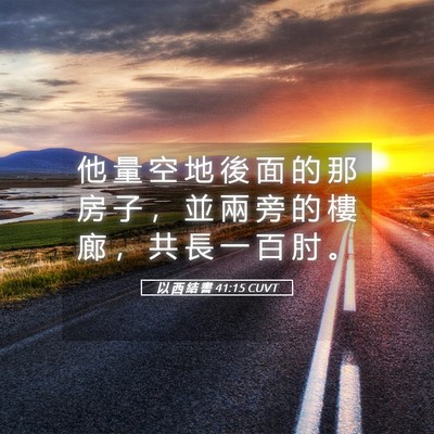 Picture 05 - 以 西 結 書 41:15 CUVT - 他 量 空 地 後 面 的 那 房 子 ， 並 - Bible Verse Picture
