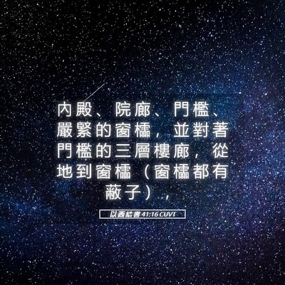 Picture 05 - 以 西 結 書 41:16 CUVT - 內 殿 、 院 廊 、 門 檻 、 嚴 緊 的 - Bible Verse Picture