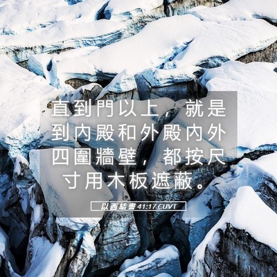 Picture 05 - 以 西 結 書 41:17 CUVT - 直 到 門 以 上 ， 就 是 到 內 殿 和 - Bible Verse Picture