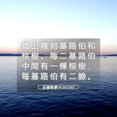 Picture 05 - 以 西 結 書 41:18 CUVT - 牆 上 雕 刻 基 路 伯 和 棕 樹 。 每 - Bible Verse Picture