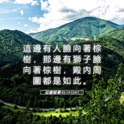 Picture 05 - 以 西 結 書 41:19 CUVT - 這 邊 有 人 臉 向 著 棕 樹 ， 那 邊 - Bible Verse Picture