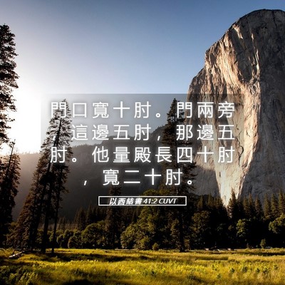 Picture 05 - 以 西 結 書 41:2 CUVT - 門 口 寬 十 肘 。 門 兩 旁 ， 這 邊 - Bible Verse Picture