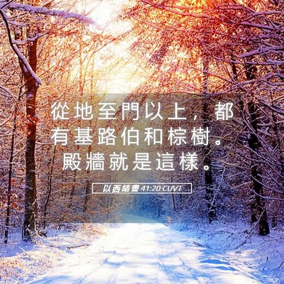 Picture 05 - 以 西 結 書 41:20 CUVT - 從 地 至 門 以 上 ， 都 有 基 路 伯 - Bible Verse Picture
