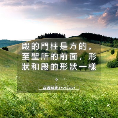 Picture 05 - 以 西 結 書 41:21 CUVT - 殿 的 門 柱 是 方 的 。 至 聖 所 的 - Bible Verse Picture