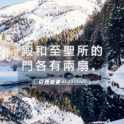 Picture 05 - 以 西 結 書 41:23 CUVT - 殿 和 至 聖 所 的 門 各 有 兩 扇 - Bible Verse Picture