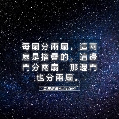 Picture 05 - 以 西 結 書 41:24 CUVT - 每 扇 分 兩 扇 ， 這 兩 扇 是 摺 疊 - Bible Verse Picture