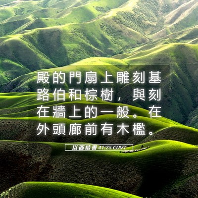 Picture 05 - 以 西 結 書 41:25 CUVT - 殿 的 門 扇 上 雕 刻 基 路 伯 和 棕 - Bible Verse Picture