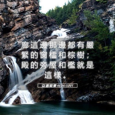 Picture 05 - 以 西 結 書 41:26 CUVT - 廊 這 邊 那 邊 都 有 嚴 緊 的 窗 櫺 - Bible Verse Picture