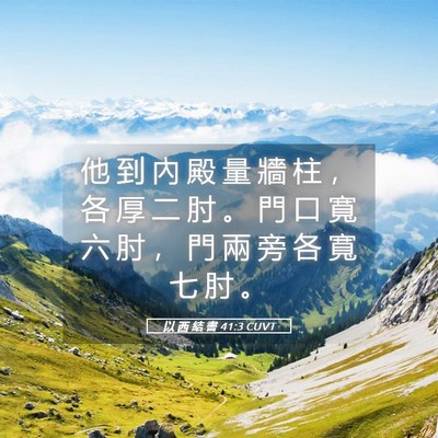 Picture 05 - 以 西 結 書 41:3 CUVT - 他 到 內 殿 量 牆 柱 ， 各 厚 二 肘 - Bible Verse Picture