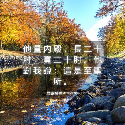 Picture 05 - 以 西 結 書 41:4 CUVT - 他 量 內 殿 ， 長 二 十 肘 ， 寬 二 - Bible Verse Picture
