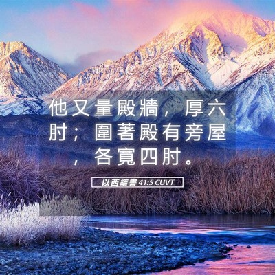 Picture 05 - 以 西 結 書 41:5 CUVT - 他 又 量 殿 牆 ， 厚 六 肘 ； 圍 著 - Bible Verse Picture
