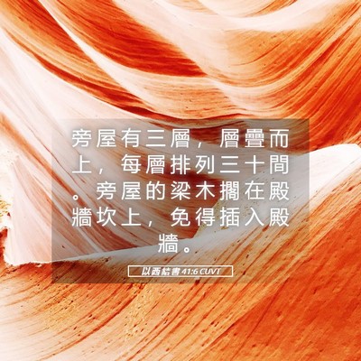 Picture 05 - 以 西 結 書 41:6 CUVT - 旁 屋 有 三 層 ， 層 疊 而 上 ， 每 - Bible Verse Picture