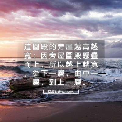 Picture 05 - 以 西 結 書 41:7 CUVT - 這 圍 殿 的 旁 屋 越 高 越 寬 ； 因 - Bible Verse Picture