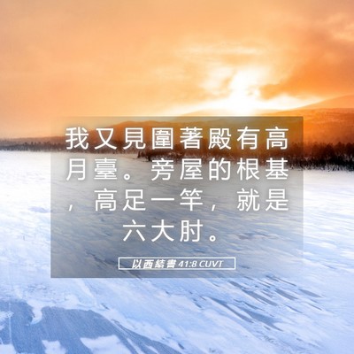 Picture 05 - 以 西 結 書 41:8 CUVT - 我 又 見 圍 著 殿 有 高 月 臺 。 旁 - Bible Verse Picture