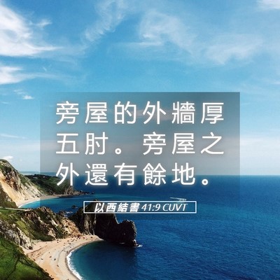 Picture 05 - 以 西 結 書 41:9 CUVT - 旁 屋 的 外 牆 厚 五 肘 。 旁 屋 之 - Bible Verse Picture