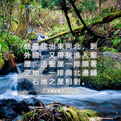 Picture 05 - 以 西 結 書 42:1 CUVT - 他 帶 我 出 來 向 北 ， 到 外 院 ， - Bible Verse Picture