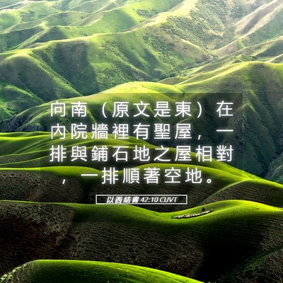 Picture 05 - 以 西 結 書 42:10 CUVT - 向 南 （ 原 文 是 東 ） 在 內 院 牆 - Bible Verse Picture