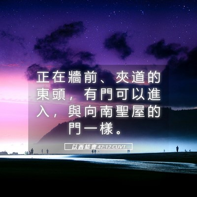 Picture 05 - 以 西 結 書 42:12 CUVT - 正 在 牆 前 、 夾 道 的 東 頭 ， 有 - Bible Verse Picture