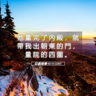Picture 05 - 以 西 結 書 42:15 CUVT - 他 量 完 了 內 殿 ， 就 帶 我 出 朝 - Bible Verse Picture
